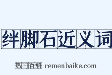 绊脚石近义词是什么意思的图片